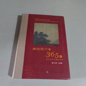 星云大师献给旅行者365日