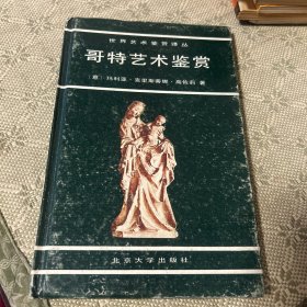 哥特艺术鉴赏：世界艺术鉴赏译丛 一版一印 精装