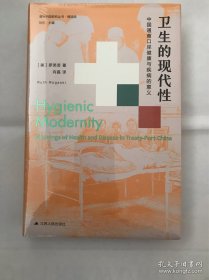 海外中国研究·卫生的现代性：中国通商口岸健康与疾病的意义（美国历史学会费正清奖、美国亚洲研究学会列文森奖获奖作品）