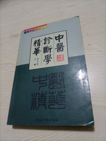 中医诊断学精华