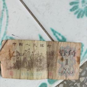 1962年壹角纸币