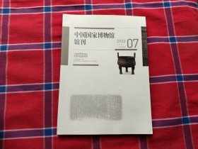 中国国家博物馆 馆刊2023年7期