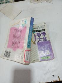 导学大全：高中英语二年级（一版一印）