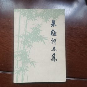 朱德诗选集