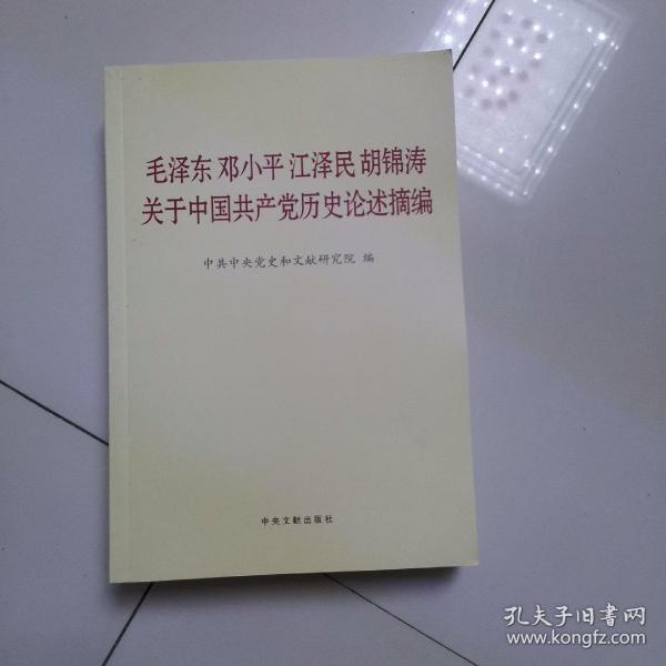 毛泽东邓小平江泽民胡锦涛关于中国共产党历史论述摘编（普及本）