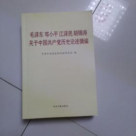 毛泽东邓小平江泽民胡锦涛关于中国共产党历史论述摘编（普及本）