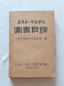 上海第一师范学院   图书目录  古籍及有关参考旧书第一辑   1957年9月15日  油印  :该书刻写印较早，虽为油印，但字迹清晰，内容丰富，六百余页之厚，可读可藏，油印之版也是一种小量的种类，