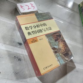 数学分析中的典型问题与方法