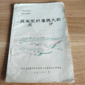 全国农林科技展览交流资料·蔬菜塑料薄膜大棚简介