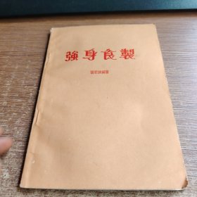 强身食制
