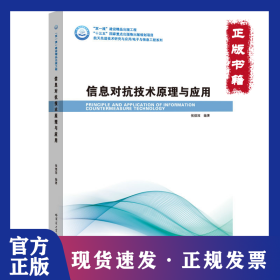 信息对抗技术原理与应用 9787560386164