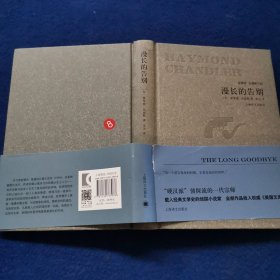 漫长的告别/雷蒙德·钱德勒作品