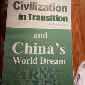 中国的“世界梦”和人类文明的转型（英文版）