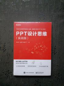 PPT设计思维（实战版）(限量版签名书签随机发放)