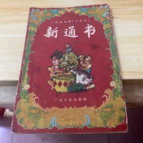 1957年新通书