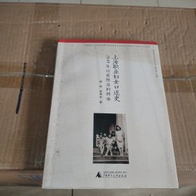 上海职业妇女口述史：1949年以前就业的群体