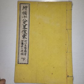 线装《增补十八史畧》上卷 汉文 1881年