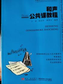 和声公共课教程/21世纪全国高师音乐系列教材