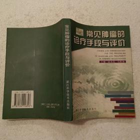 常见肿瘤的诊疗手段与评价（32开）平装本，2002年一版一印