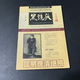 黑镜头（昆明晚清绝照1896-1904）