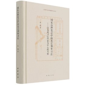 【全新正版，假一罚四】国家治理变迁中的基层刑事司法——以龙泉司法档案为中心的考察(精)