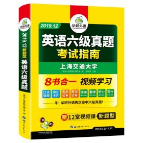 英语六级真题 考试指南 2017.6新题型改革 笔试+口语试卷 华研外语