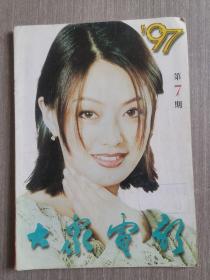 大众电影1997年第7期（总第529期）