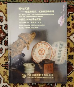 北京中鸿信拍卖公司普洱茶，沉香等图录（小库廊）