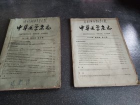 中华医学杂志 1978年 第58卷 第8期 第12期 两本合售