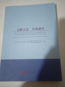 文献之会.共襄盛举：中华文学史料学学会古代文学史料研究分会2016年年会暨江西文学文献学术研讨会论文集