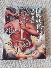 世界妖怪经典：神魔鬼怪