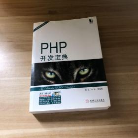 PHP开发宝典