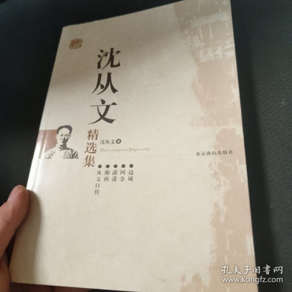 沈从文精选集