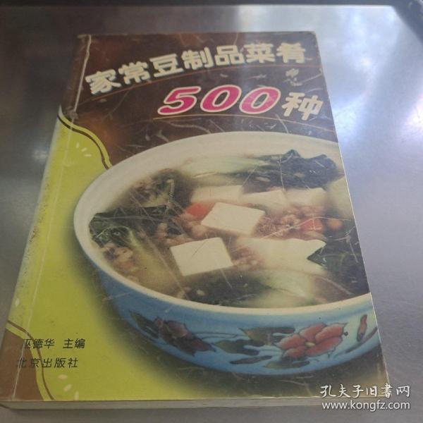 家常豆制品菜肴500种