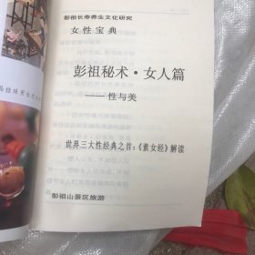 仙山彭祖长寿术.彭祖秘术 女人篇