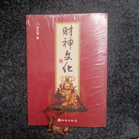 财神文化（全新未拆封）