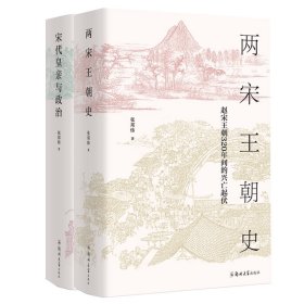 两宋王朝史+宋代皇亲与政治(共2册)