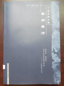 鲁府禁方