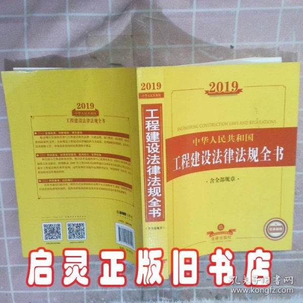 2019中华人民共和国工程建设法律法规全书（含全部规章）