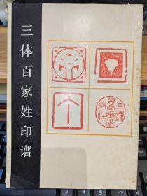 三體百家姓印譜，篆刻名家莊新興、吳甌、茅子良制作百家姓印譜，上海書(shū)畫(huà)出版社，1990年12月一版一印【1992年7月3日吳甌敬贈(zèng)金偉民先生簽名本，有印花】