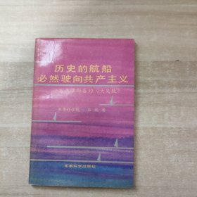 历史的航船必然驶向共产主义:评论热津斯基的《大失败》