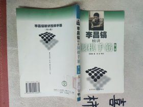 李昌镐精讲围棋手筋（第2卷）：第二卷