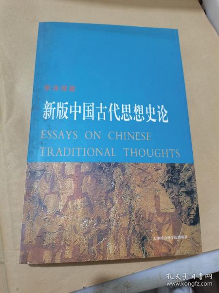 新版中国古代思想史论