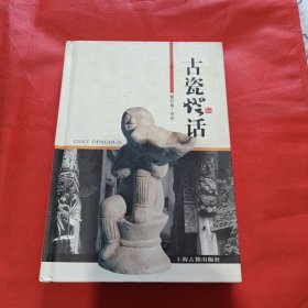 古瓷灯话（签赠本）