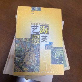 艺海掇英——西方最具创造性的60幅绘画