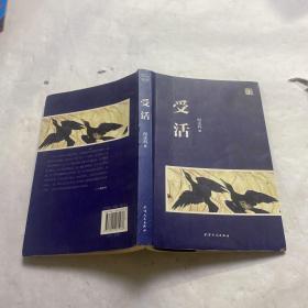 受活