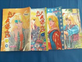 精致漫画系列  恋人迷宫1 2 3  4 游素兰