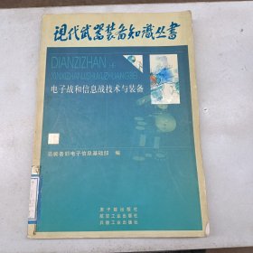 电子战与信息战技术与装备——现代武器装备知识丛书