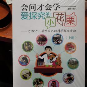 会问才会学爱探究的小花栗：记100个小学生自己的科学探究实验（套装上下册）全新未拆