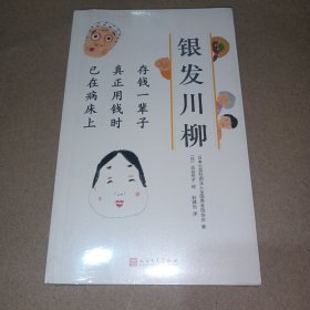 存钱一辈子 真正用钱时 已在病床上（银发川柳3）(风靡世界的老年川柳作品，让众多读者又哭又笑的诗歌！从20万篇投稿中编选而成，并由插画家古谷充子配图！)